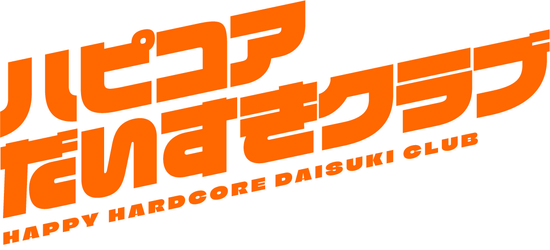ハピコアだいすきクラブ